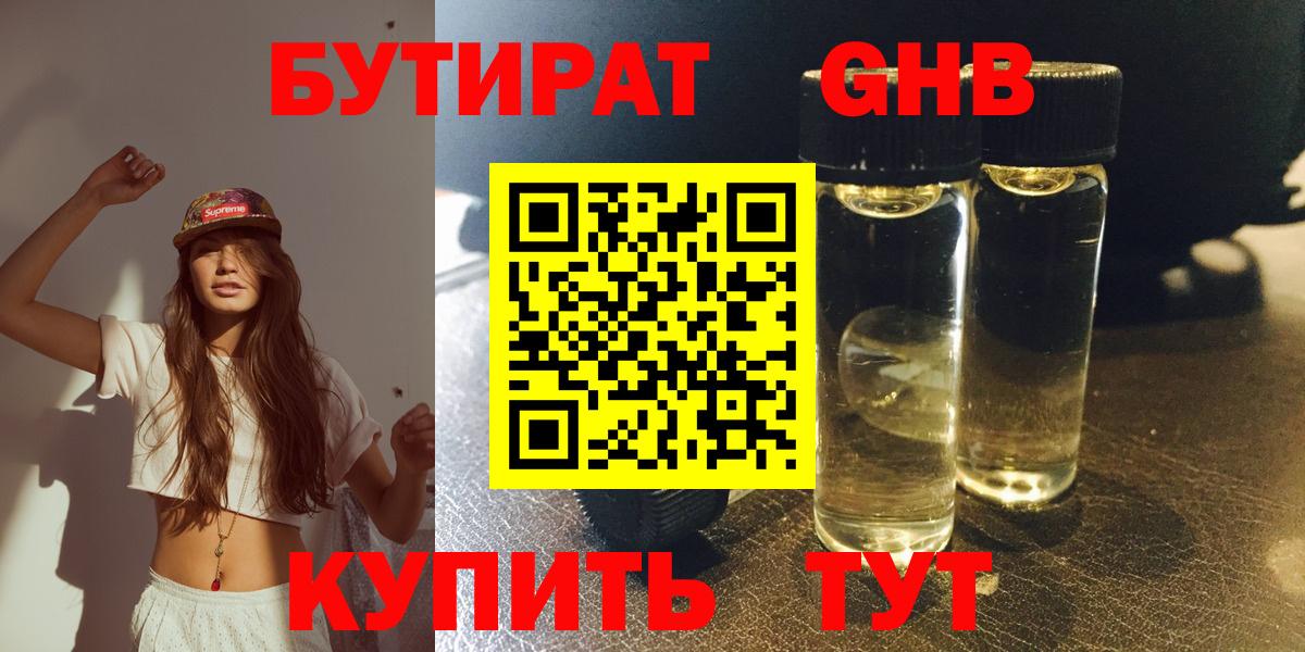 БУТИРАТ жидкий экстази Великий Устюг