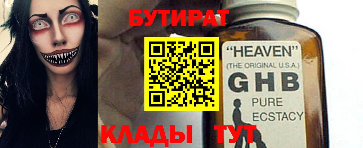 БУТИРАТ вода  Вход с VPN  Великий Устюг 